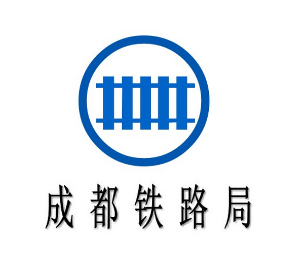 成都铁路局标志图片