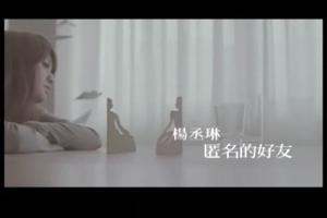 《匿名的好友》MV