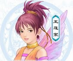 感评一 王蓬絮是五毒兽.