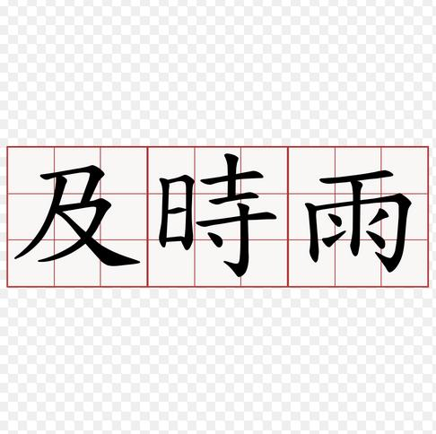 及时雨