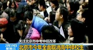 北京2014年全面取消高中择校生