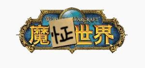 《魔怔世界》系列