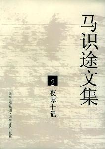 《马识途文集2·夜谭十记》