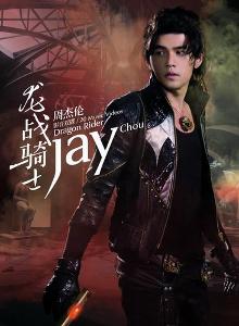 龙战骑士DVD封面
