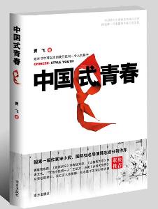 中国式青春