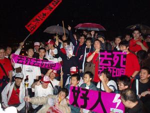 去死去死团在台北县淡水镇渔人码头举行示威