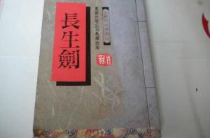 长生剑