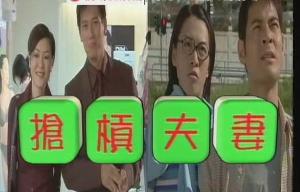 抢杠夫妻剧照