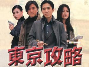 《东京攻略》