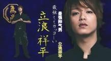 立浪祥平
