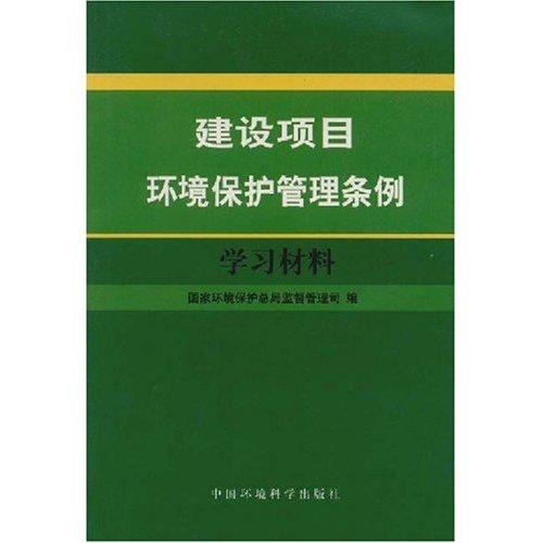 江苏省建设项目环境保护管理规范