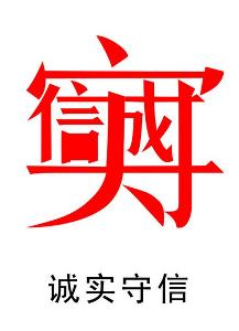 与孩子共同阅读一些有关诚信的图书,讨论有关诚信的话题;鼓励孩奏多