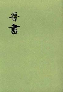 晋书 - 搜狗百科