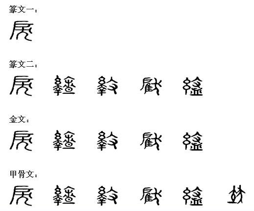 戾   ①身体屈曲.《说文解字·犬部》:"戾,曲也,从犬出户下.