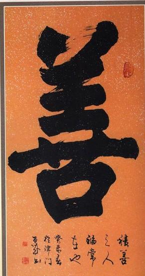 善的本义 – 善万物之得时感吾 – BREQ