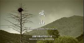 《喊山》