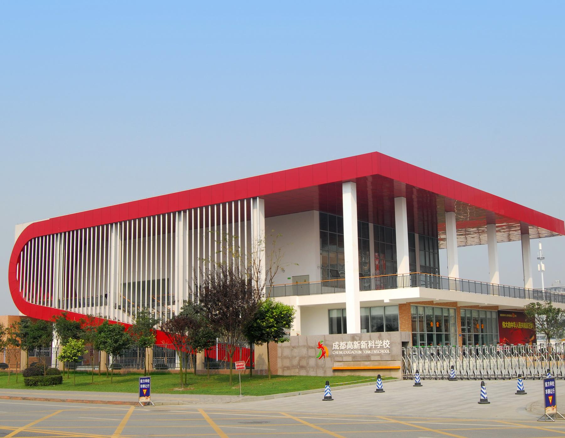 成都高新新科学校