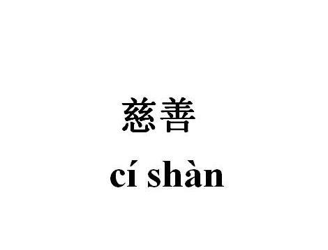慈善(拼音:c&iacute; sh&agrave;n),指对人关怀而有同情心,仁慈而善良
