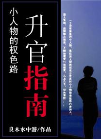 官场生存指南