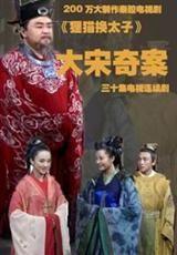 《大宋奇案》