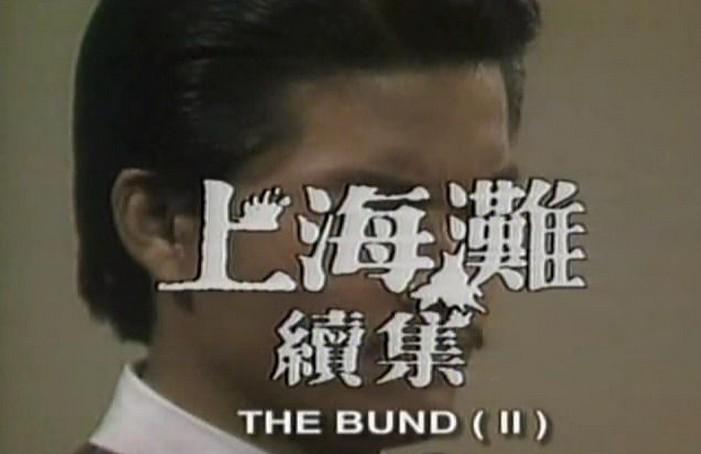 上海滩续集(1980年谢贤,黄淑仪主演tvb电视剧) - 搜狗百科