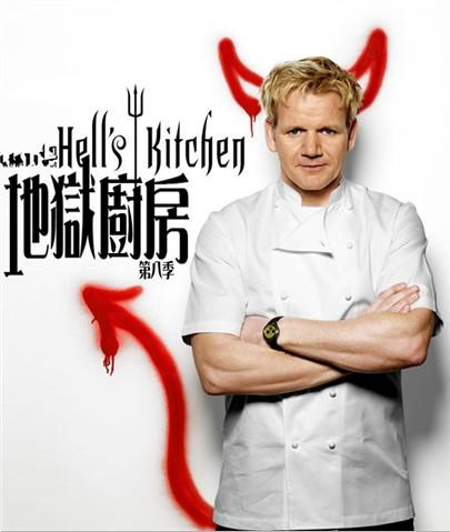 地狱厨房