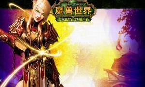 《魔兽世界：燃烧的远征》