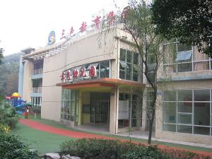北京市三色幼儿园图片图片