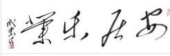 毛体书风作品《安居乐业》