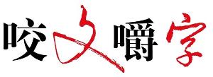 咬文嚼字