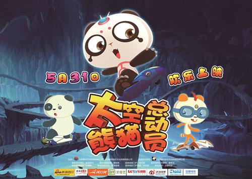 《太空熊猫总动员》是导演郑成峰编导的一部奇幻,冒险类型的动画电影.