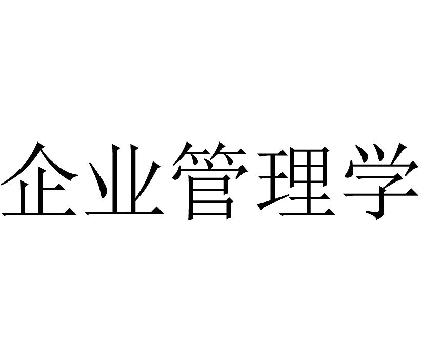 以现代企业管理方法拓宽公安队伍管理思路-学路网-学习路上 有我相伴