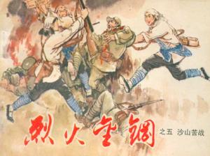 连环画《烈火金钢》
