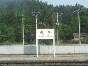 高阜镇
