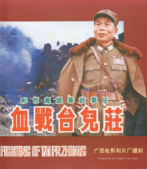 《血战台儿庄》是广西电影制片厂出品的一部战争片,由杨光远,翟俊杰