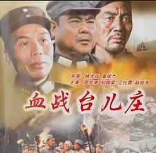 血战台儿庄