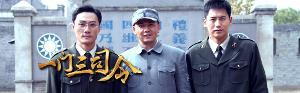 《一门三司令》剧照