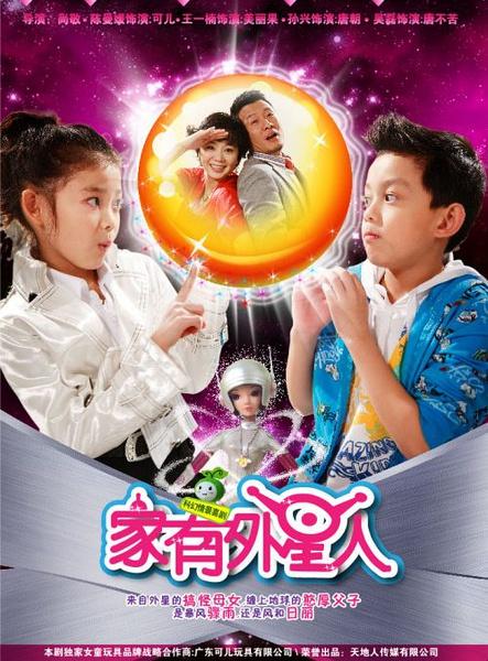 家有外星人2