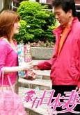 《家有日本妻》图片
