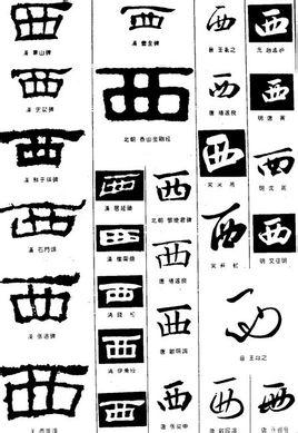 西(xī),汉语汉字,常作为方位词使用,意指西方