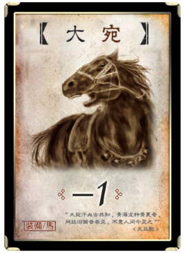 属于【-1马】的一种,你计算与其他角色的距离时,始终-1.