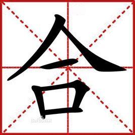合,中国汉字.