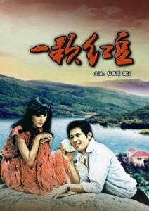 《一颗红豆》剧照