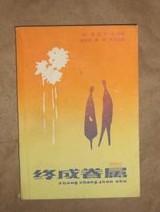 《终成眷属》