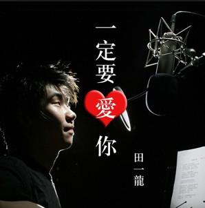 一定要爱你