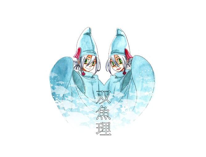 双鱼理