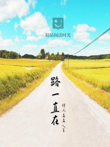 路一直在