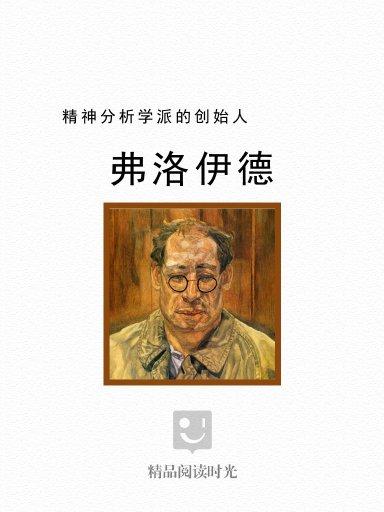 精神分析學派的創始人:弗洛伊德