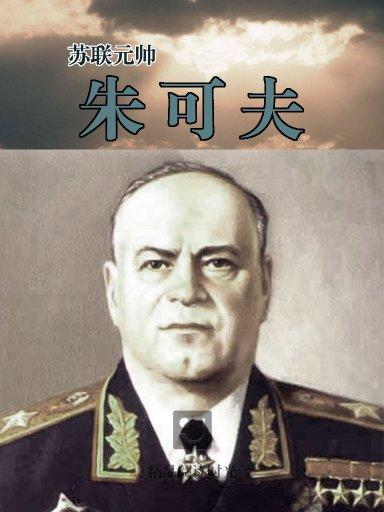 苏联元帅:朱可夫