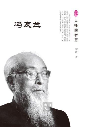 大师的智慧:冯友兰